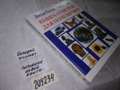 Лот: 20969632. Фото: 1. (209234) Книга ответов для почемучки... Познавательная литература
