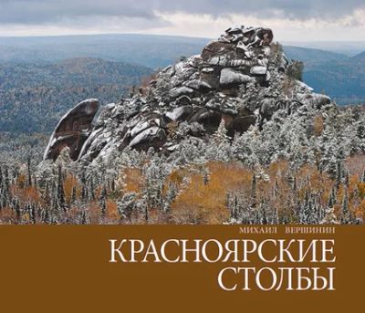 Лот: 3990585. Фото: 1. Красноярские столбы.Фотоальбом... Другое (наука и техника)