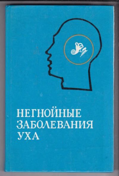 Лот: 23438715. Фото: 1. Негнойные заболевания уха. Традиционная медицина