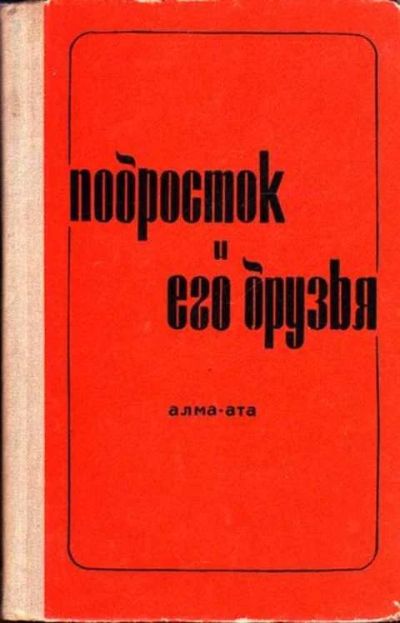 Лот: 12260744. Фото: 1. Подросток и его друзья. Психология