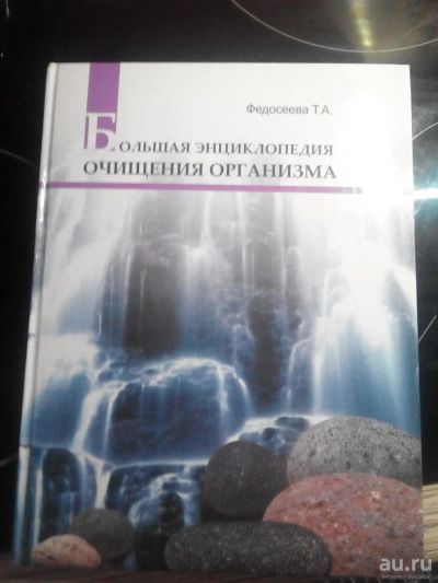 Лот: 8858323. Фото: 1. Книга "Большая энциклопедия очищения... Популярная и народная медицина