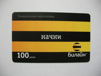 Лот: 8974689. Фото: 1. Карта оплаты Билайн, 100 рублей... Телефонные, пластиковые карты