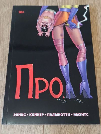 Лот: 16230479. Фото: 1. Комикс - Про 18+. Художественная