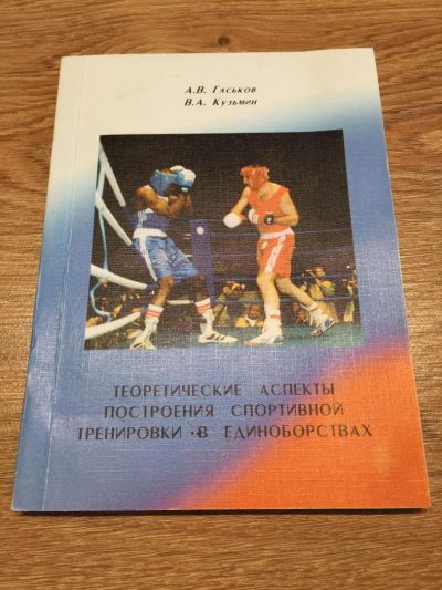 Лот: 10093966. Фото: 1. А. В. Гуськов, В. А. Кузьмин... Спорт, самооборона, оружие