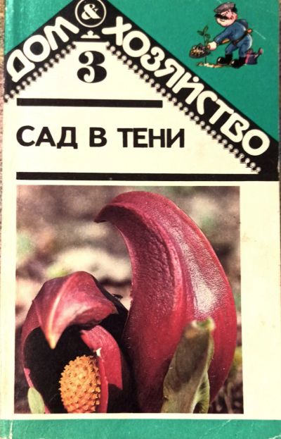 Лот: 24618171. Фото: 1. Каприсонова Римма - Сад в тени... Сад, огород, цветы
