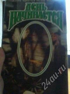 Лот: 2620280. Фото: 1. Книга №11. "День начинается". Художественная