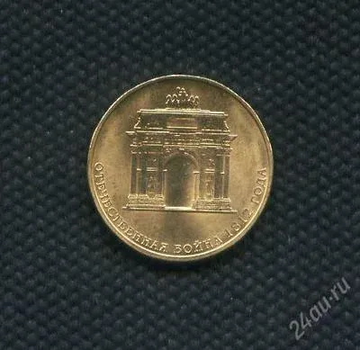 Лот: 25636637. Фото: 1. ГВС 10 рублей 2012 год Арка, 200... Россия после 1991 года