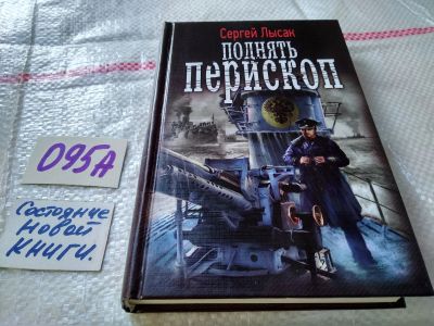 Лот: 18801693. Фото: 1. Лысак Сергей. Поднять перископ... Художественная