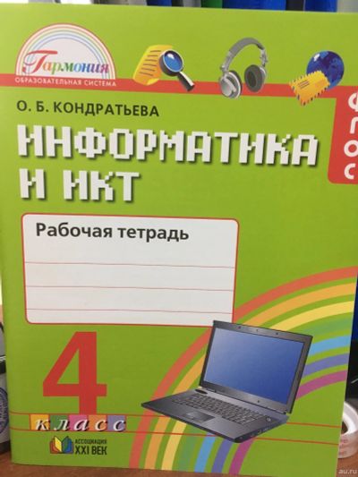 Лот: 11906646. Фото: 1. Информатика и ИКТ. 4 класс. Рабочая... Для школы