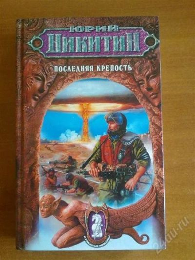 Лот: 1081511. Фото: 1. Ю. Никитин "Последняя крепость... Художественная