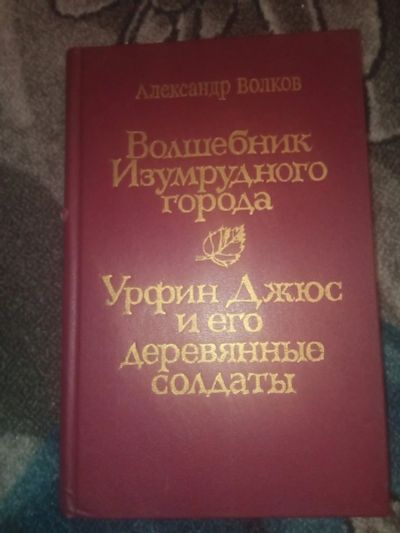 Лот: 18587951. Фото: 1. Александр Волков Волшебник Изумрудного... Художественная для детей