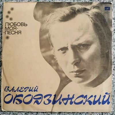 Лот: 20942001. Фото: 1. LP ● Валерий Ободзинский ● Любовь... Аудиозаписи