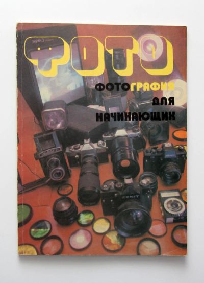 Лот: 11423914. Фото: 1. "фотография для начинающих". Фото и видео