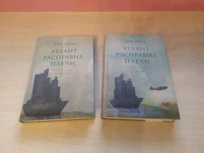 Лот: 17283982. Фото: 1. 2 книги Атлант расправил плечи... Художественная