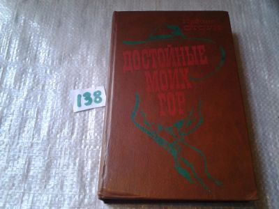 Лот: 6281171. Фото: 1. Достойные моих гор, Ирвинг Стоун... Художественная