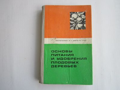 Лот: 18207086. Фото: 1. "Основы питания и удобрения плодовых... Другое (справочная литература)