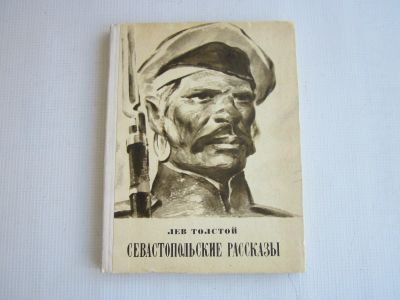 Лот: 16440447. Фото: 1. Севастопольские рассказы. Художественная