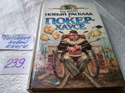 Лот: 17636671. Фото: 1. oz Шарп Том. Новый расклад в Покер-хаусе... Художественная