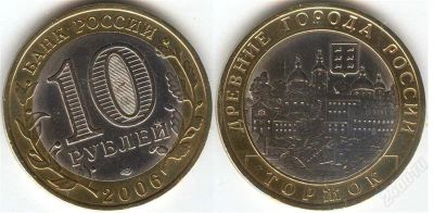 Лот: 1287414. Фото: 1. 10 рублей 2006 года Торжок спмд. Россия после 1991 года
