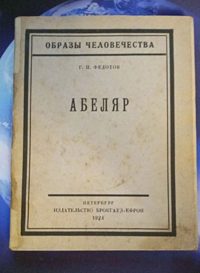 Лот: 25742852. Фото: 1. Г.П.Федотов. Абеляр.* 1924 год... Книги