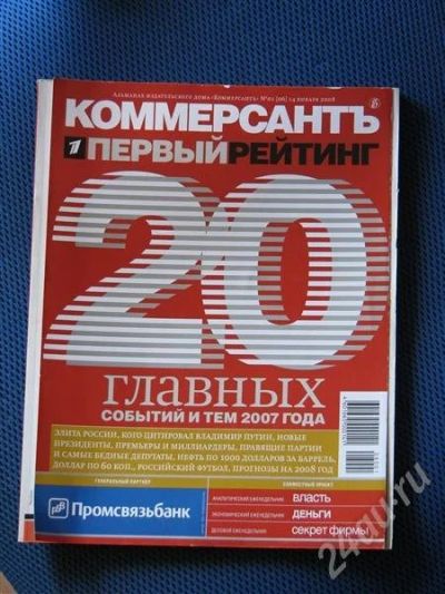 Лот: 424365. Фото: 1. Журнал "Коммерсант". 20 главных... История