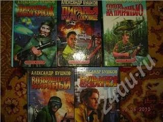 Лот: 452380. Фото: 1. Александр Бушков (комплект). Художественная