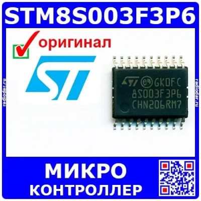 Лот: 25330038. Фото: 1. STM8S003F3P6 - микроконтроллер... Микросхемы