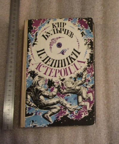 Лот: 25125620. Фото: 1. Кир Булычев. Пленники астероида... Художественная для детей