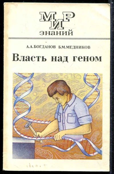 Лот: 23433842. Фото: 1. Власть над геном. Познавательная литература