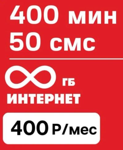 Лот: 20968922. Фото: 1. Безлимитный интернет , тариф... SIM-карты, телефонные номера