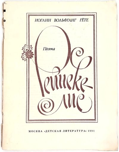 Лот: 25266681. Фото: 1. 📙 Иоганн Вольфганг Гёте. Рейнеке-лис... Художественная для детей