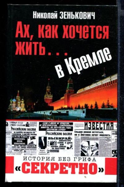 Лот: 23430645. Фото: 1. Ах, как хочется жить… в Кремле. Политика