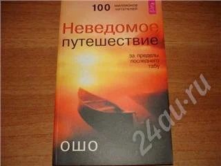 Лот: 307610. Фото: 1. ОШО "Неведомое путешествие". Другое (литература, книги)