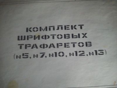 Лот: 11033729. Фото: 1. комплект шрифтовых трафаретов... Школьная канцелярия
