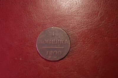 Лот: 25115524. Фото: 1. 1 копейка 1800 ЕМ Павел. Россия до 1917 года