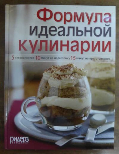 Лот: 23439415. Фото: 1. Формула идеальной кулинарии. Домоводство
