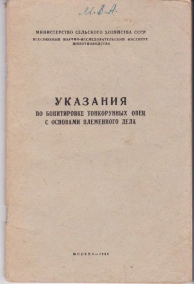 Лот: 23441995. Фото: 1. Указания по бонитировке тонкорунных... Другое (наука и техника)