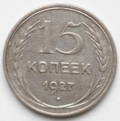Лот: 2842869. Фото: 1. 15 копеек 1927 год. Россия и СССР 1917-1991 года