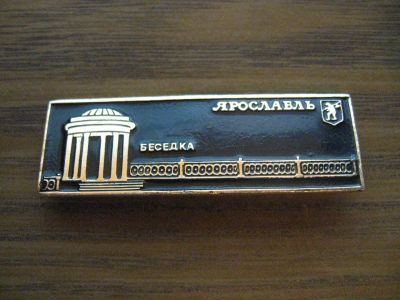 Лот: 19286170. Фото: 1. Значок СССР Ярославль. Беседка. Сувенирные