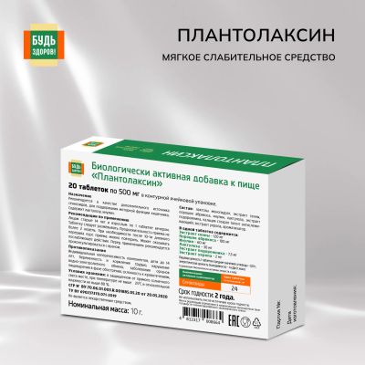 Лот: 23988151. Фото: 1. Будь Здоров Плантолаксин таб... Народная медицина, БАДы