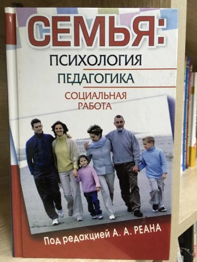 Лот: 10772851. Фото: 1. Артур Реан "Семья: психология... Для вузов