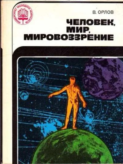 Лот: 12261697. Фото: 1. Человек, мир, мировоззрение Серия... Философия