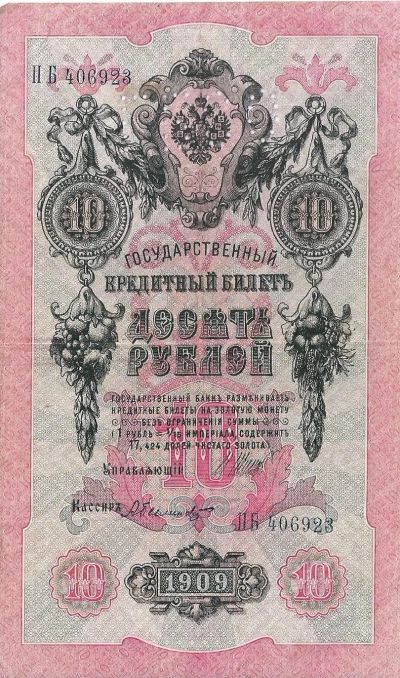 Лот: 25789128. Фото: 1. 10 рублей 1909 (1919) год . Северная... Россия, СССР, страны СНГ