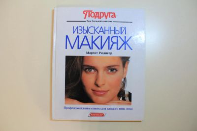 Лот: 6035213. Фото: 1. Учебник по макияжу с изображениями... Другое (литература, книги)