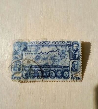 Лот: 19196293. Фото: 1. СССР 1940 г. Полярный дрейф ледокола... Марки