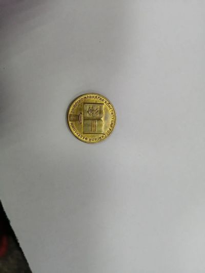 Лот: 19451944. Фото: 1. 10 рублей 20 лет конституции(2... Россия после 1991 года