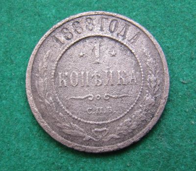 Лот: 20534535. Фото: 1. Российская империя 1 копейка 1888г... Россия до 1917 года