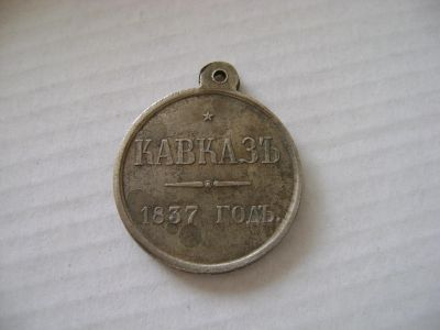 Лот: 20215533. Фото: 1. Медаль "Кавказ 1837 год, Николай... Памятные медали