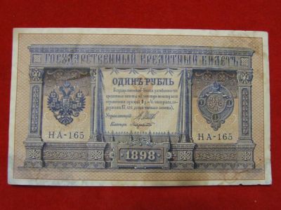 Лот: 6314803. Фото: 1. 1 рубль 1898 год Шипов НА -165... Россия, СССР, страны СНГ