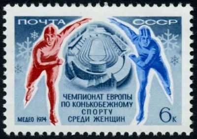 Лот: 5199506. Фото: 1. 1974 г. Чемпионат Европы по конькобежному... Марки